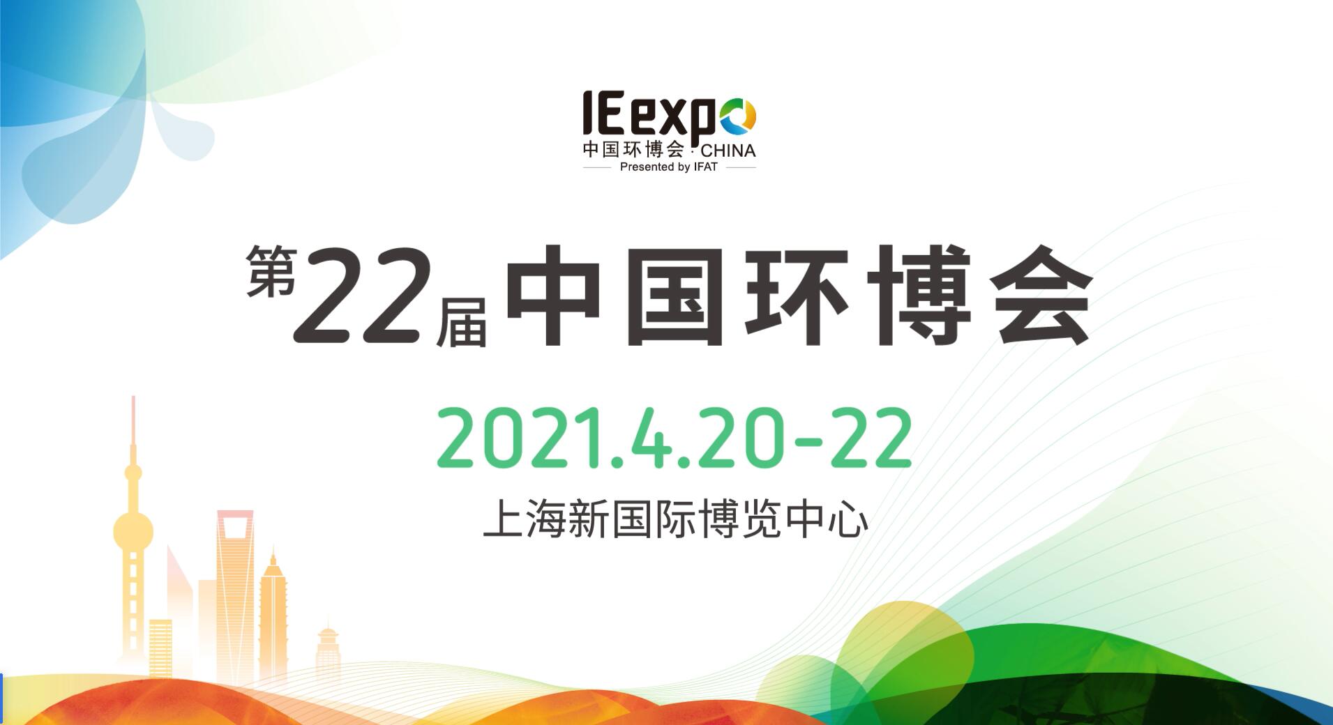 第22屆中國環(huán)博會(huì) 第22屆中國環(huán)博會(huì)